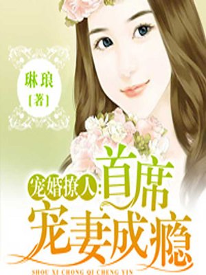 cover image of 宠婚撩人：首席宠妻成瘾 (Addicted to Love)